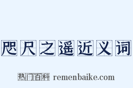 咫尺之遥近义词是什么意思的图片